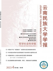 云南民族大学学报·哲学社会科学版期刊